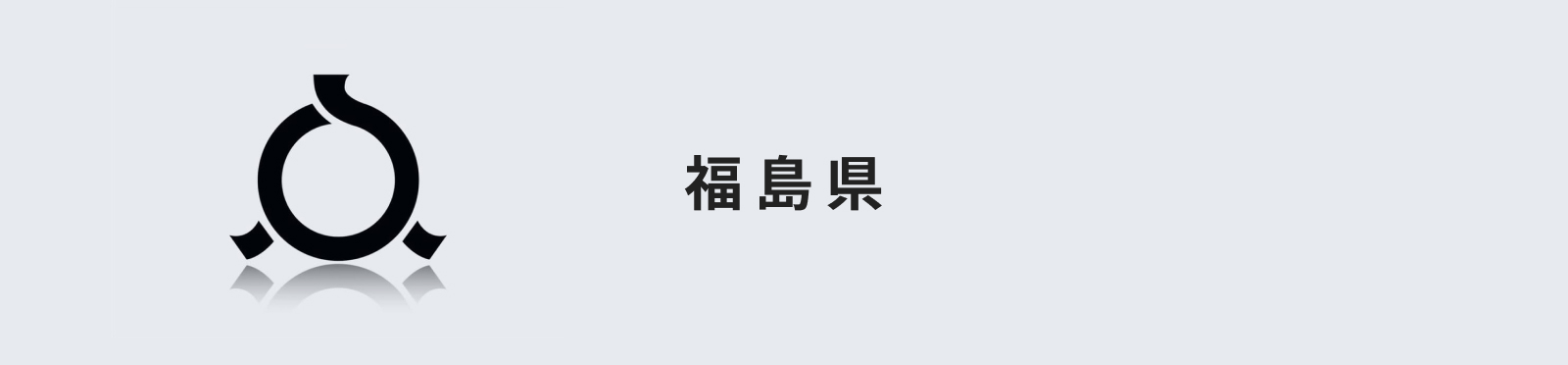 福島県のイメージ画像
