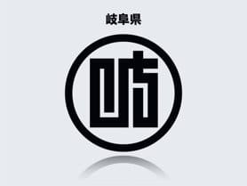 岐阜県のイメージ画像
