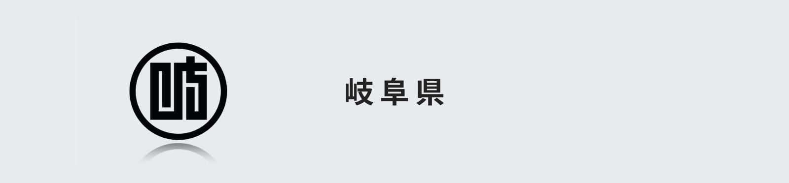 岐阜県のイメージ画像