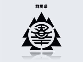 群馬県のイメージ画像