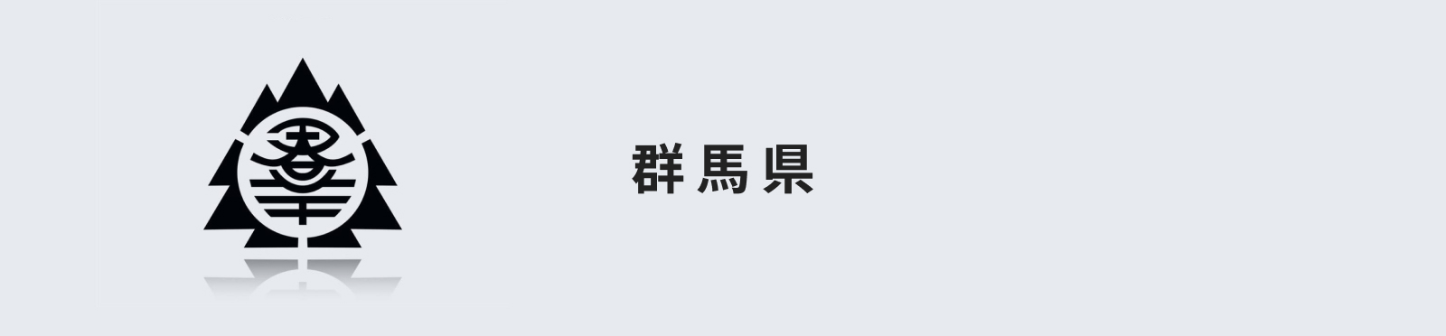 群馬県のイメージ画像