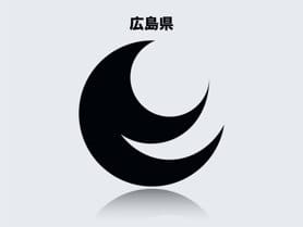 広島県のイメージ画像