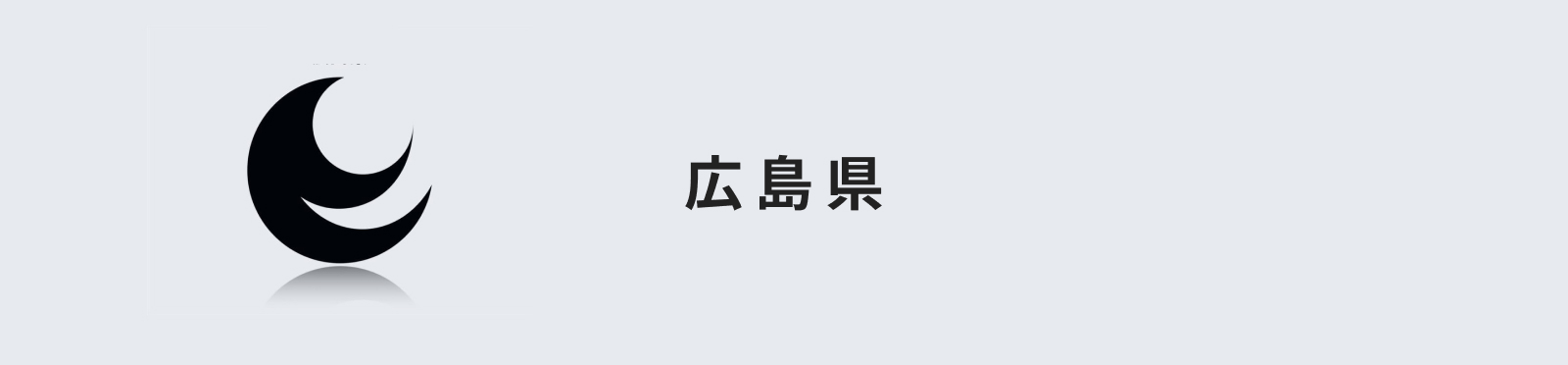 広島県のイメージ画像