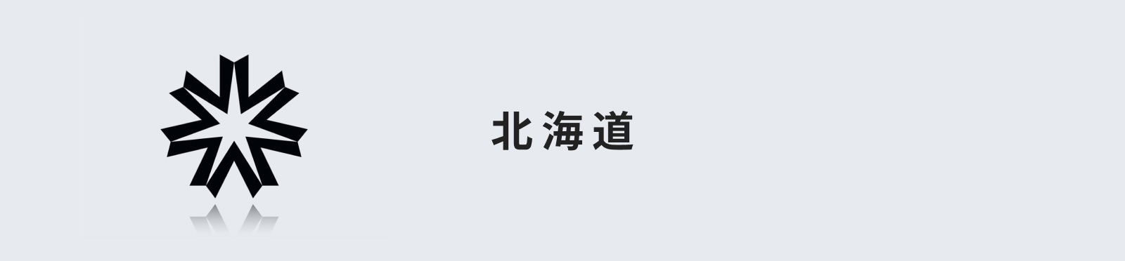北海道のイメージ画像
