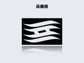兵庫県のイメージ画像