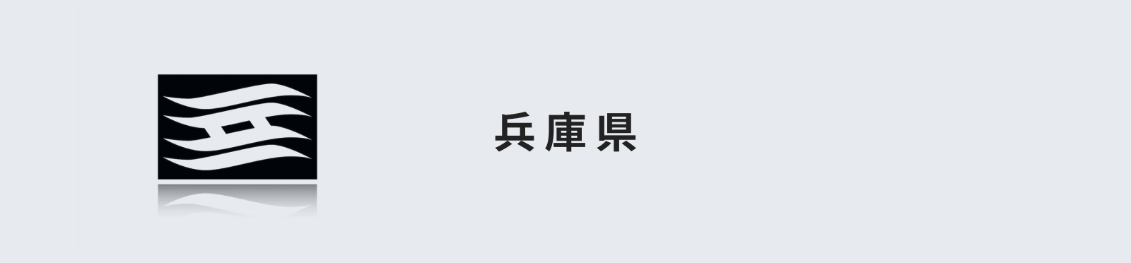 兵庫県のイメージ画像