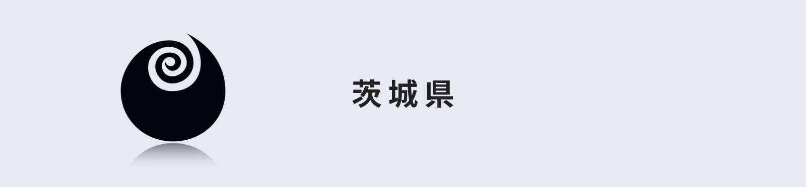 茨城県のイメージ画像