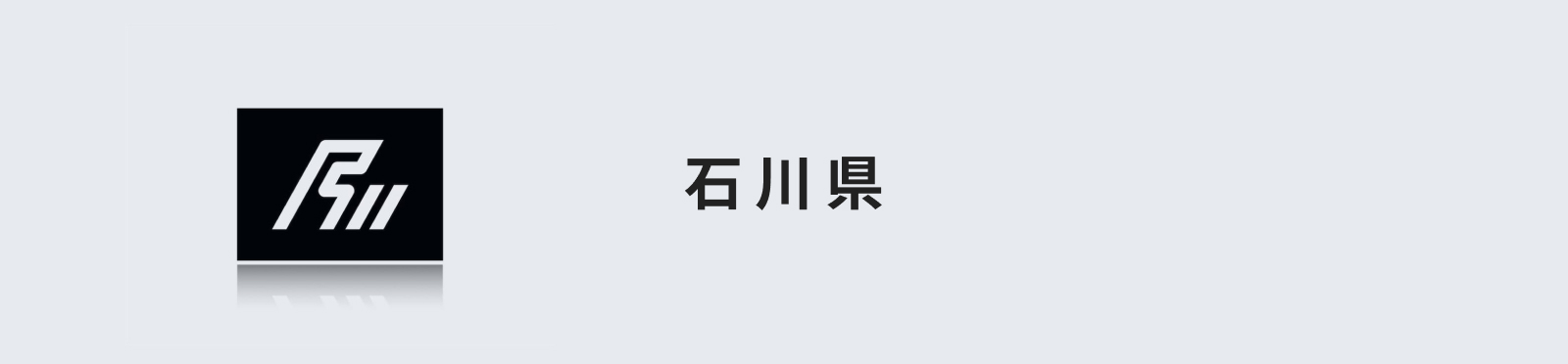 石川県のイメージ画像