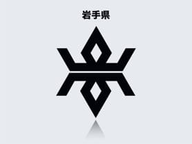岩手県のイメージ画像