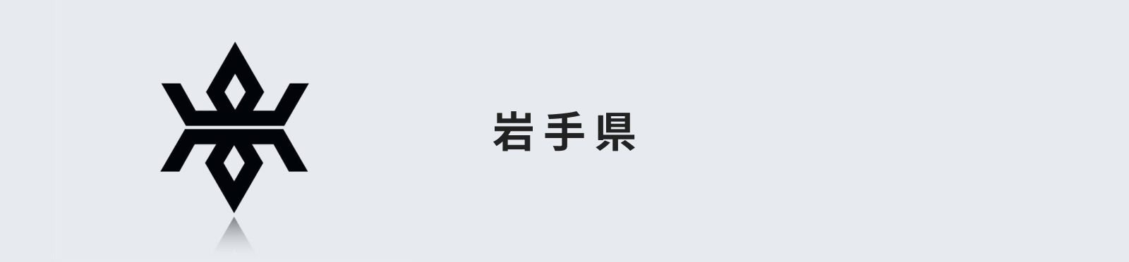 岩手県のイメージ画像