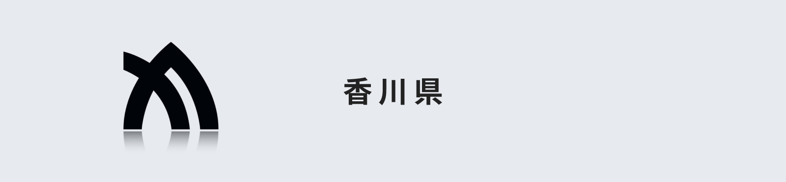 香川県のイメージ画像