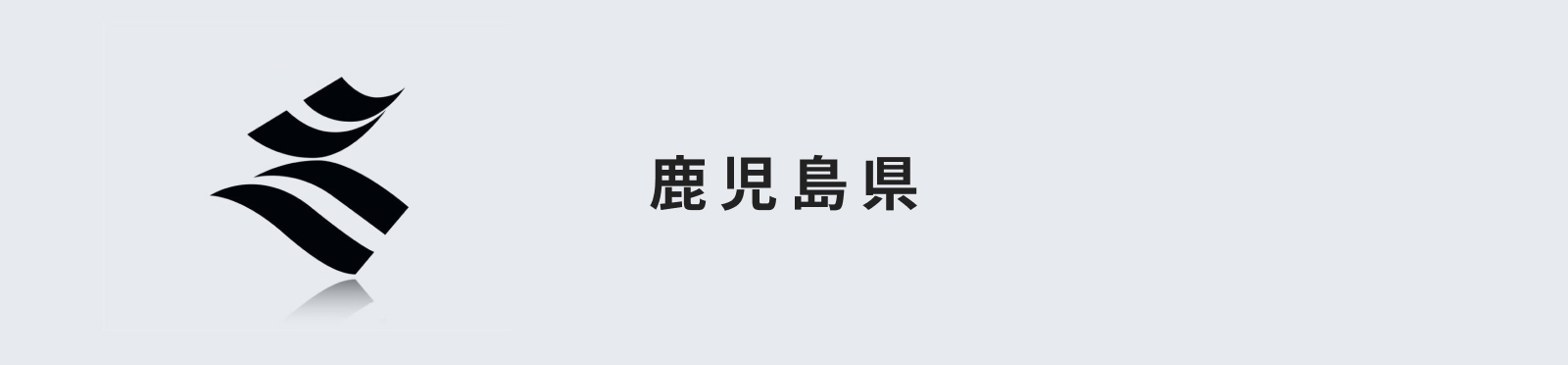 鹿児島県のイメージ画像