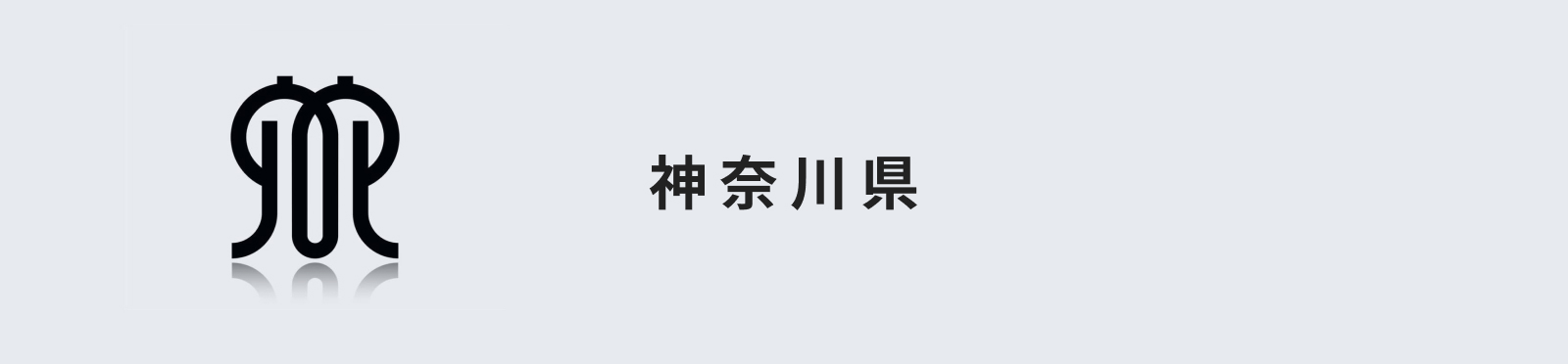 神奈川県のイメージ画像