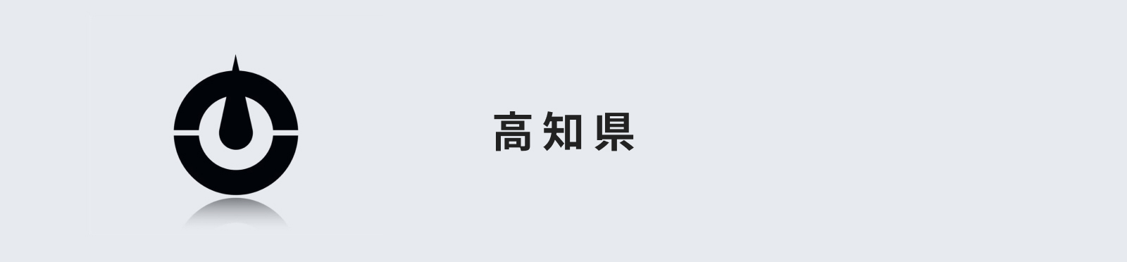 高知県のイメージ画像