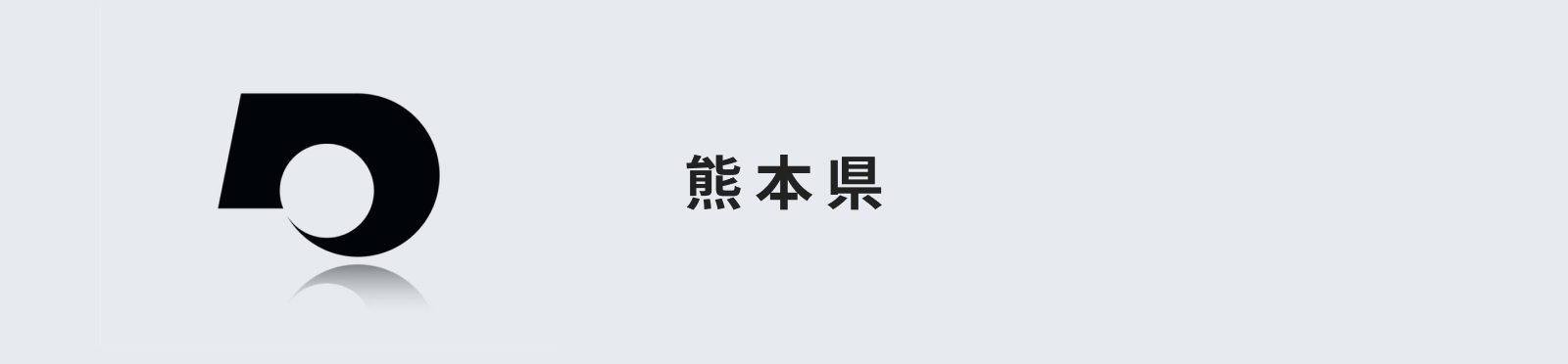 熊本県のイメージ画像