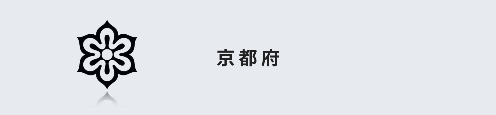 京都府のイメージ画像