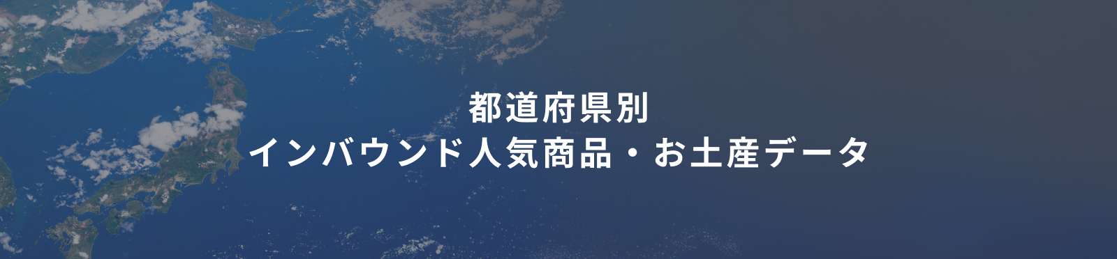 都道府県別 インバウンド人気商品・お土産データ