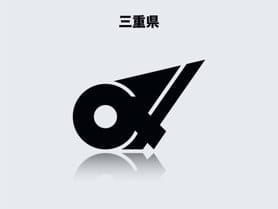 三重県のイメージ画像