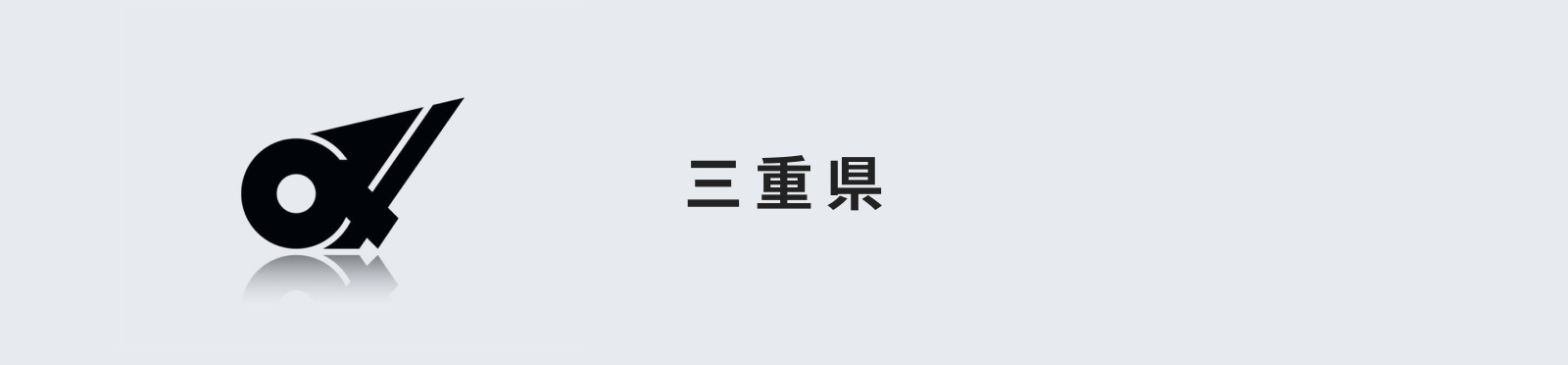 三重県のイメージ画像
