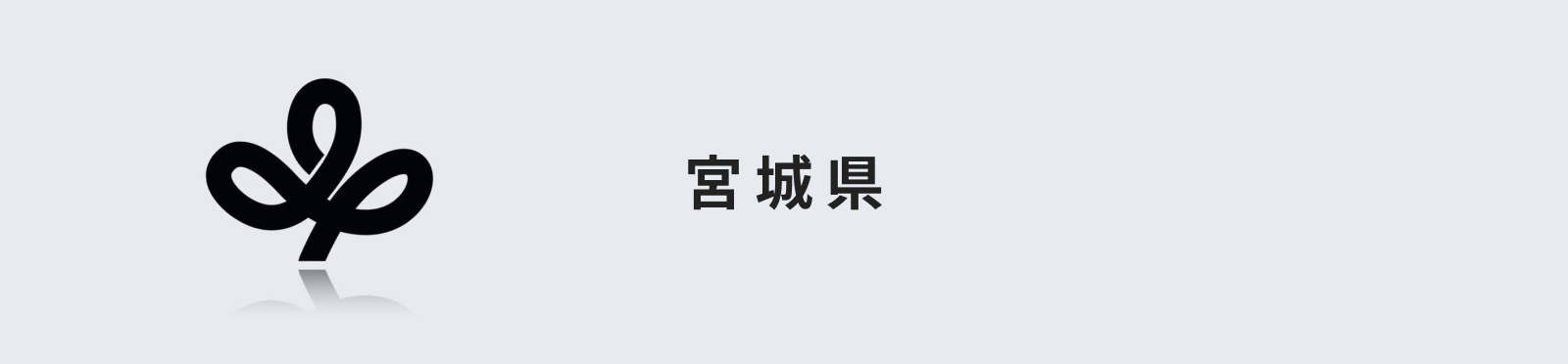 宮城県のイメージ画像