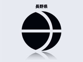 長野県のイメージ画像