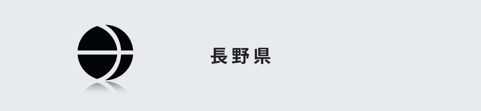 長野県のイメージ画像