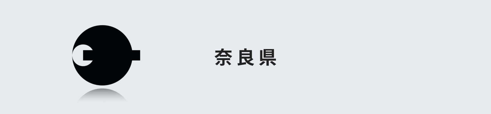 奈良県のイメージ画像