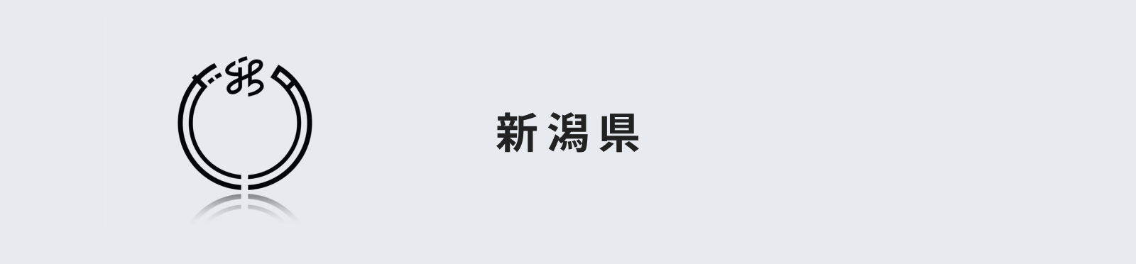 新潟県のイメージ画像