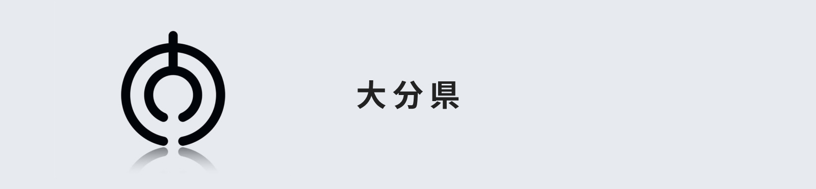大分県のイメージ画像