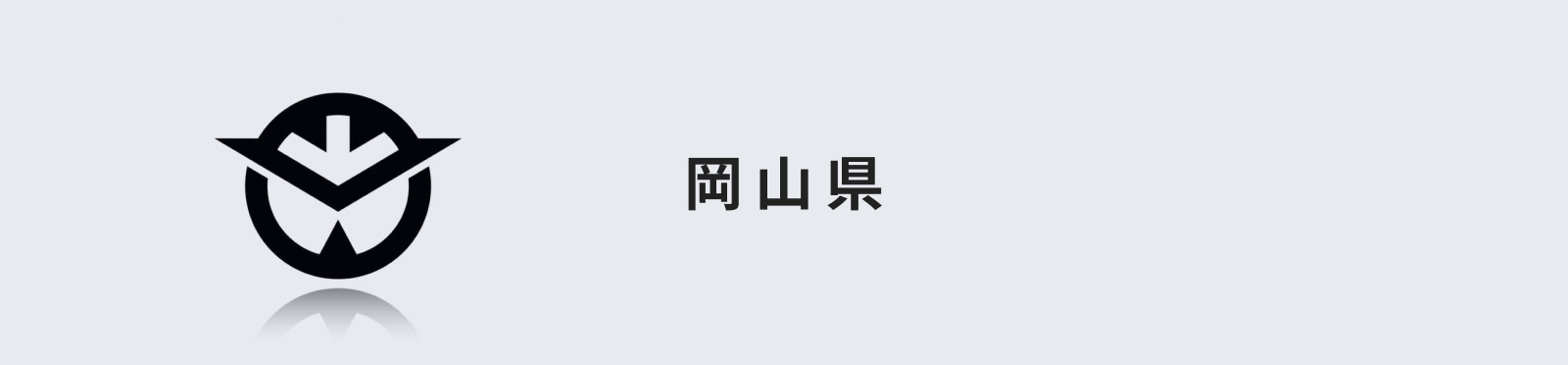 岡山県のイメージ画像
