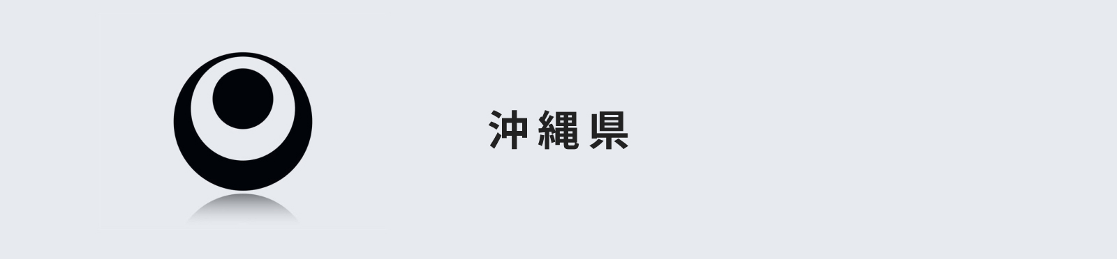 沖縄県のイメージ画像