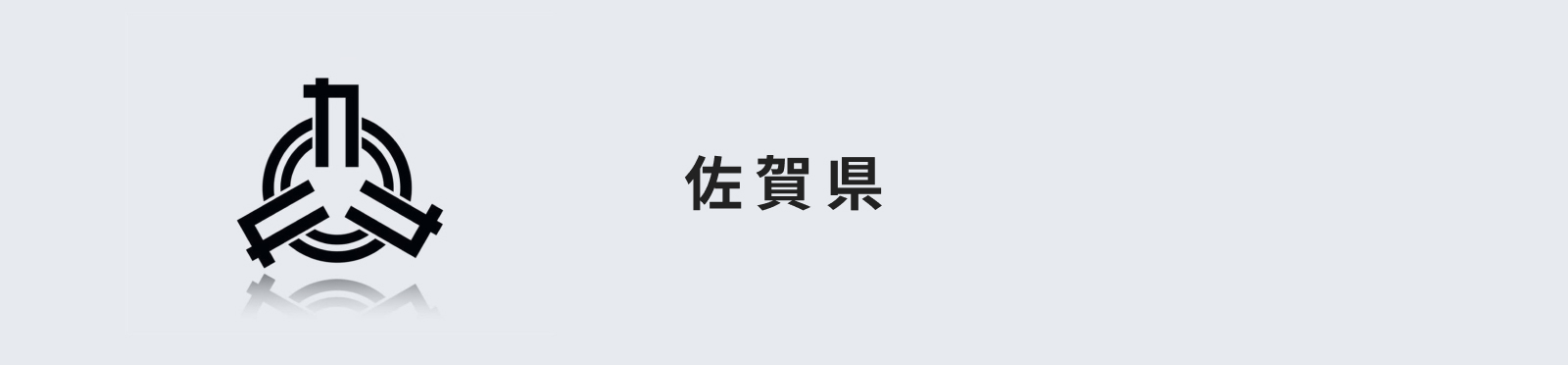 佐賀県のイメージ画像