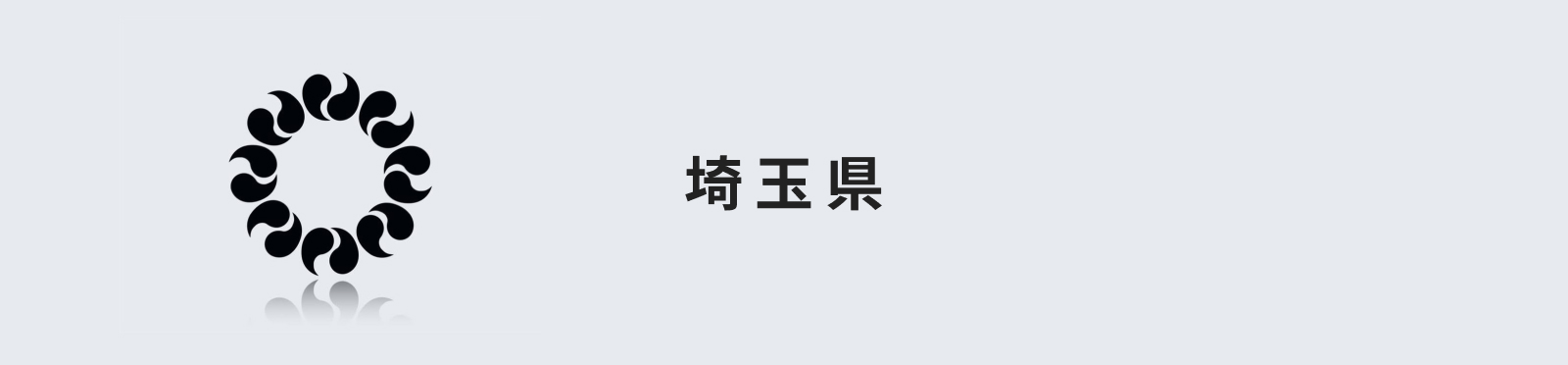 埼玉県のイメージ画像