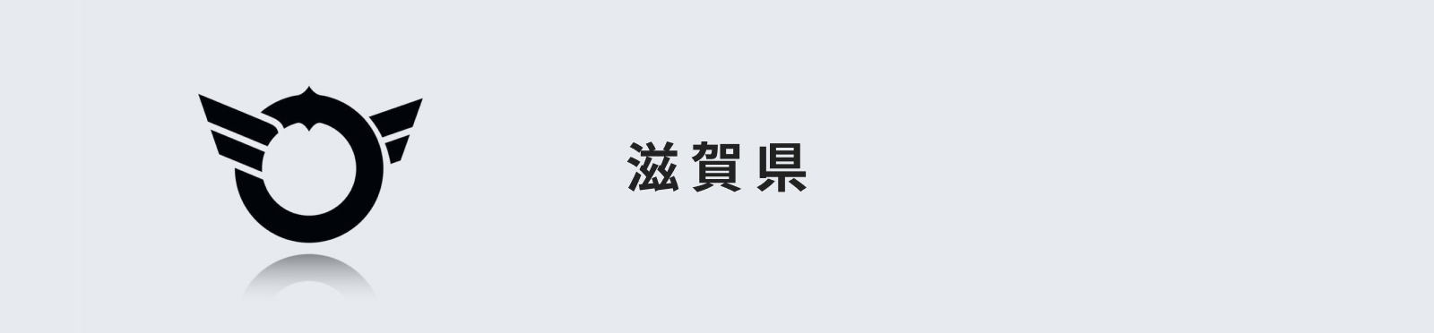 滋賀県のイメージ画像