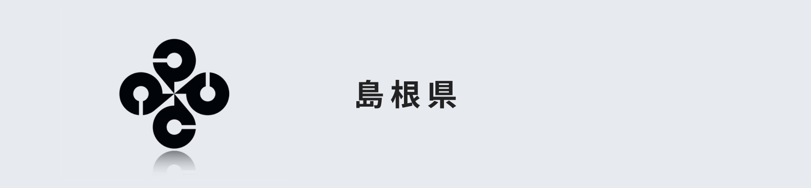 島根県のイメージ画像
