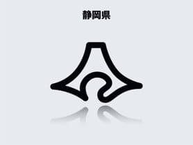 静岡県のイメージ画像