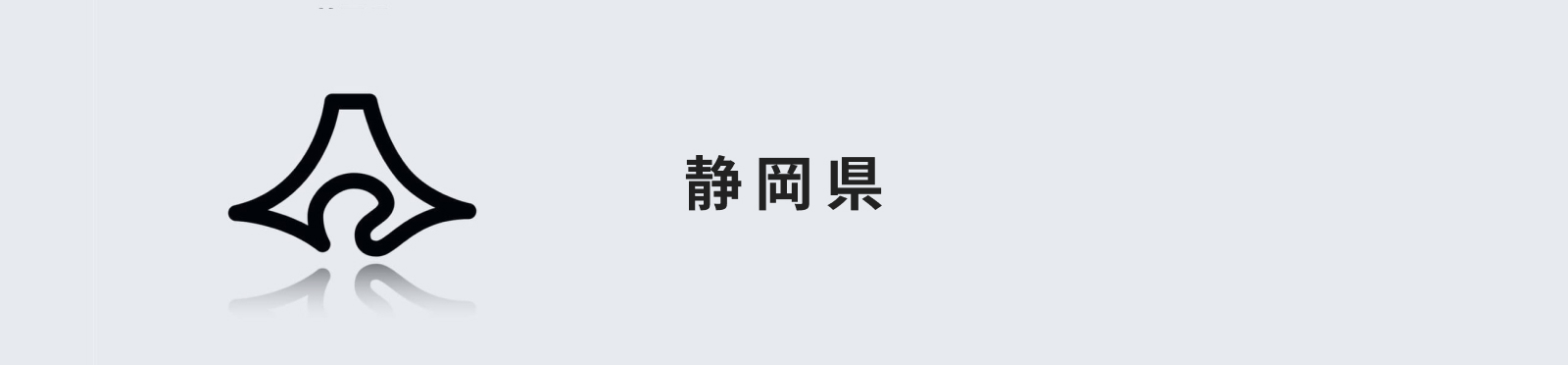静岡県のイメージ画像