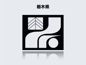 栃木県のイメージ画像