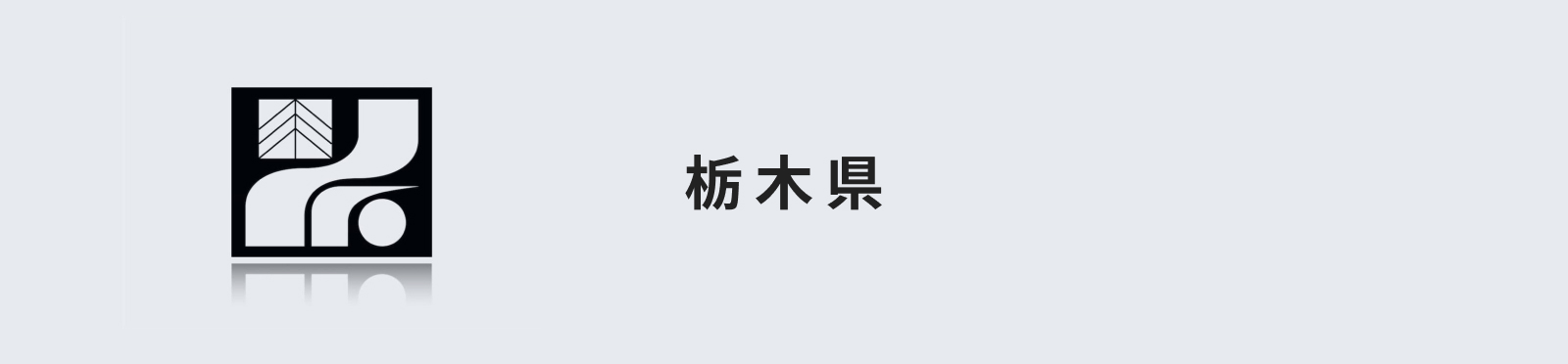 栃木県のイメージ画像
