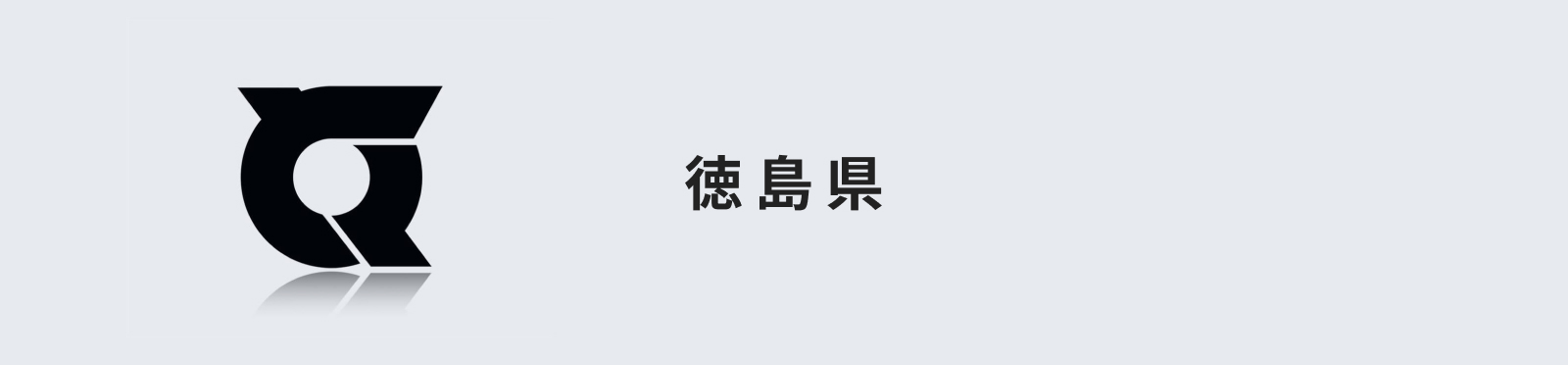 徳島県のイメージ画像