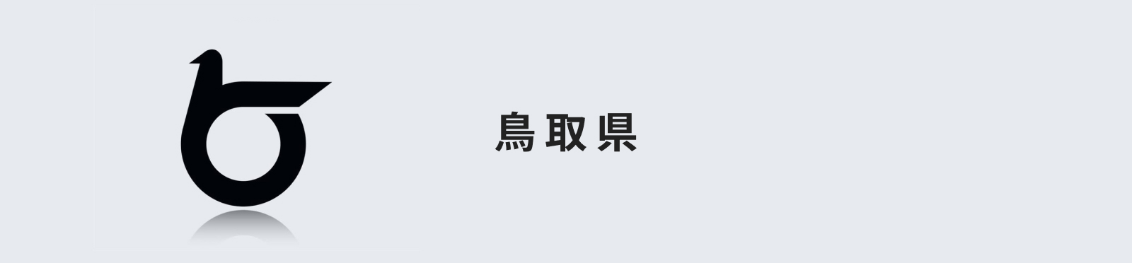 鳥取県のイメージ画像