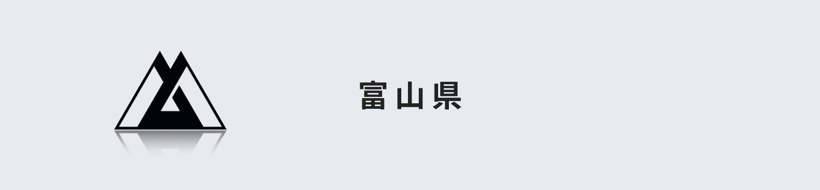 富山県のイメージ画像
