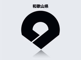 和歌山県のイメージ画像
