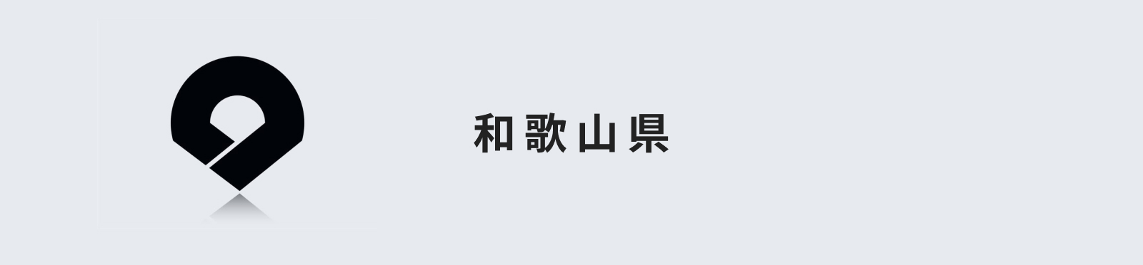 和歌山県のイメージ画像