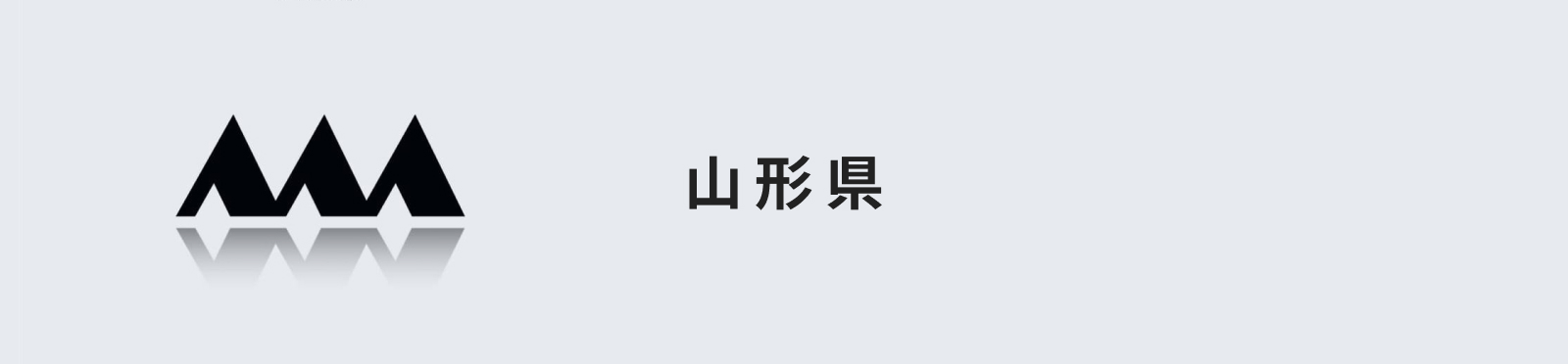 山形県のイメージ画像