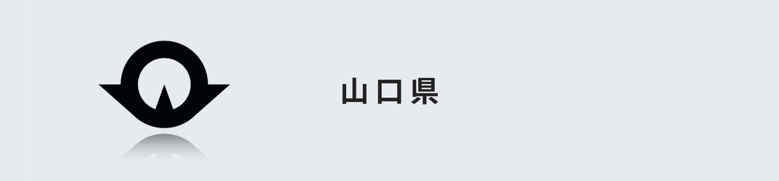 山口県のイメージ画像