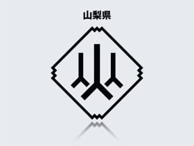 山梨県のイメージ画像