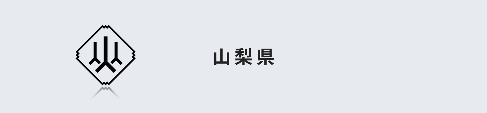 山梨県のイメージ画像