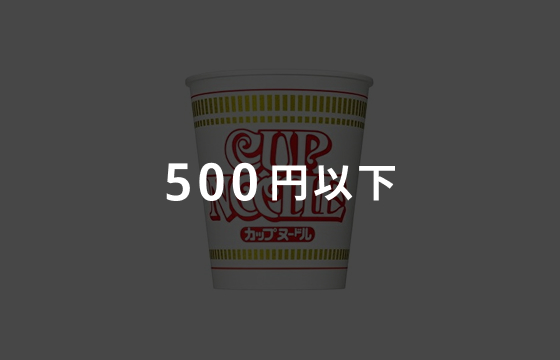 500円以下のイメージ画像