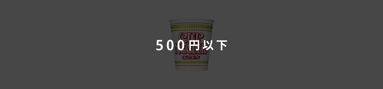 500円以下のイメージ画像
